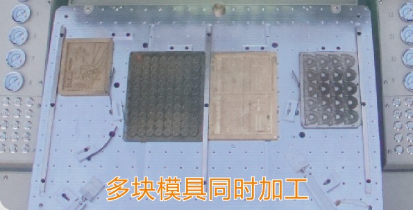 多模具同時(shí)加工